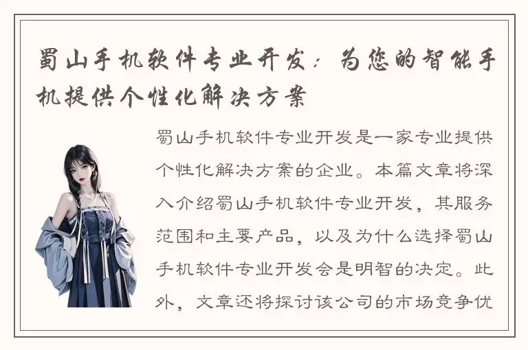 蜀山手机软件专业开发：为您的智能手机提供个性化解决方案