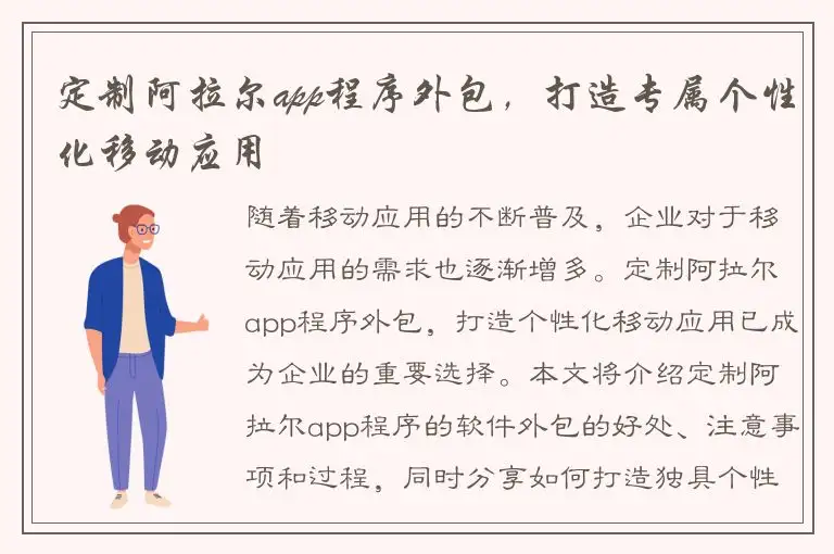 定制阿拉尔app程序外包，打造专属个性化移动应用