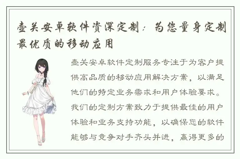 壶关安卓软件资深定制：为您量身定制最优质的移动应用