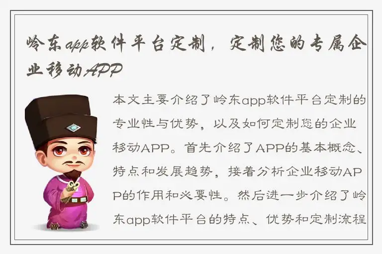 岭东app软件平台定制，定制您的专属企业移动APP