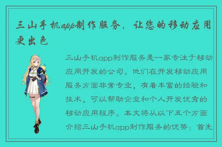 三山手机app制作服务，让您的移动应用更出色