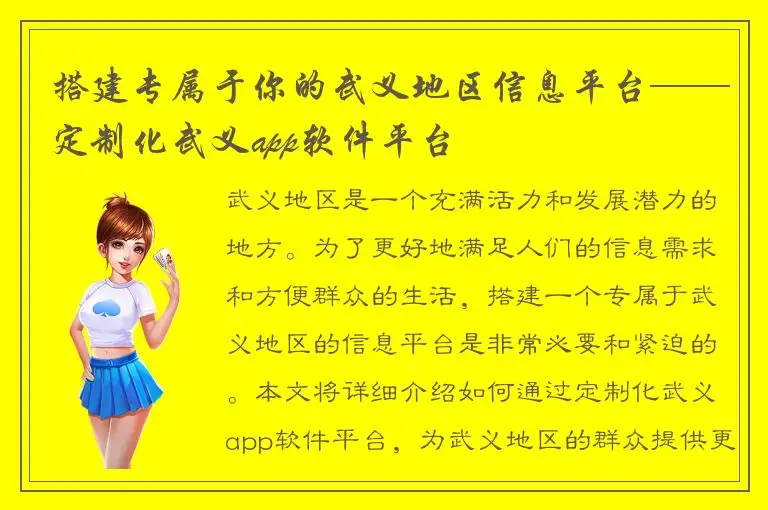 搭建专属于你的武义地区信息平台——定制化武义app软件平台