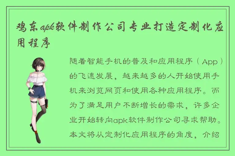 鸡东apk软件制作公司专业打造定制化应用程序
