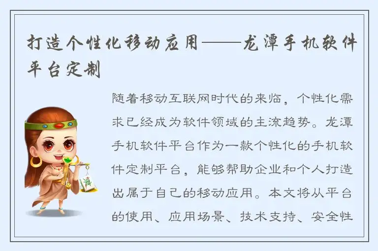 打造个性化移动应用——龙潭手机软件平台定制