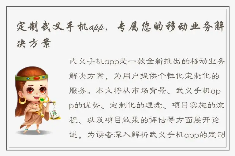 定制武义手机app，专属您的移动业务解决方案