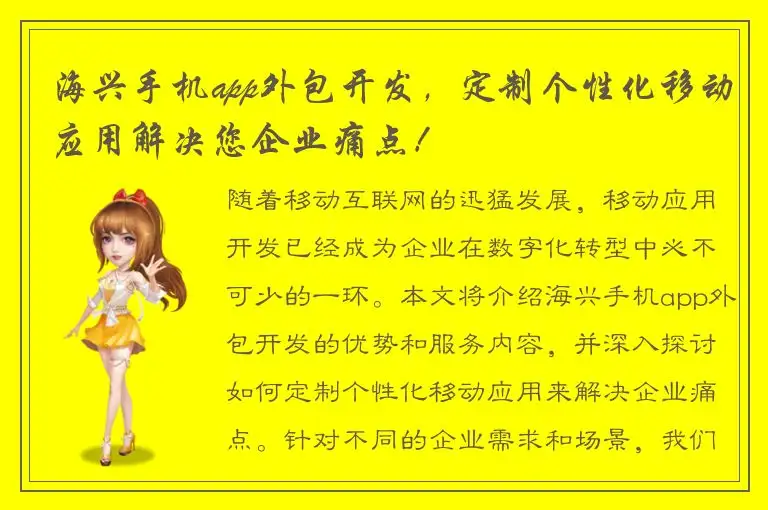 海兴手机app外包开发，定制个性化移动应用解决您企业痛点！