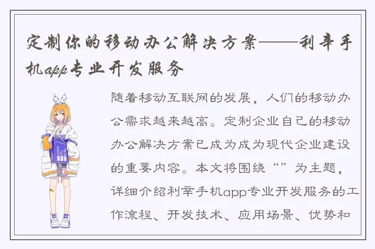 定制你的移动办公解决方案——利辛手机app专业开发服务