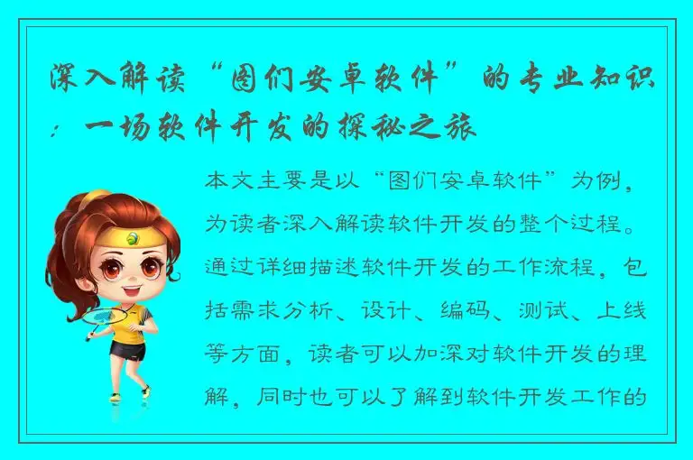 深入解读“图们安卓软件”的专业知识：一场软件开发的探秘之旅
