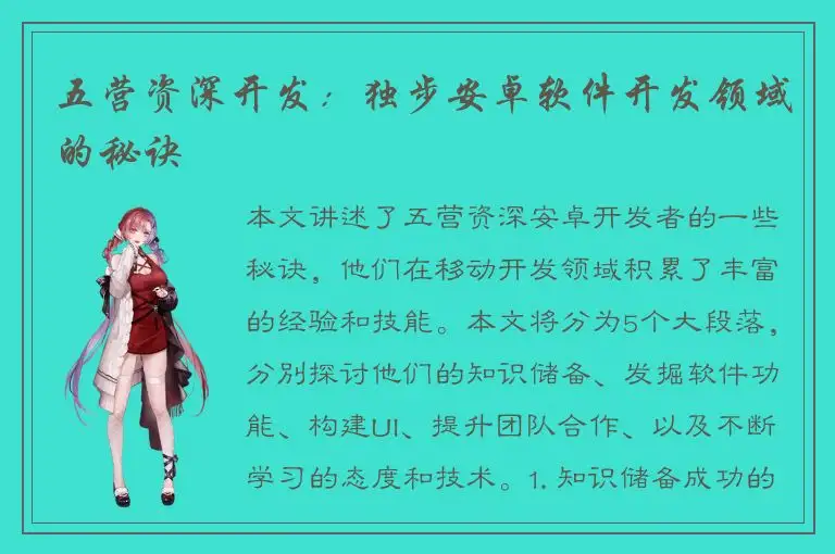 五营资深开发：独步安卓软件开发领域的秘诀