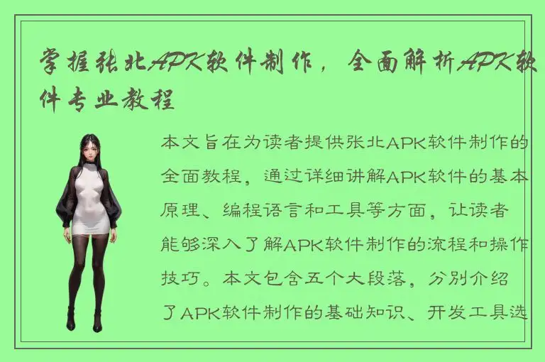 掌握张北APK软件制作，全面解析APK软件专业教程