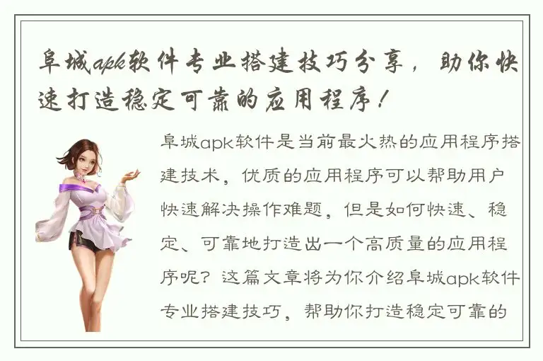 阜城apk软件专业搭建技巧分享，助你快速打造稳定可靠的应用程序！