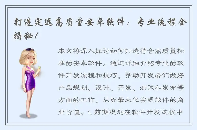 打造定远高质量安卓软件：专业流程全揭秘！