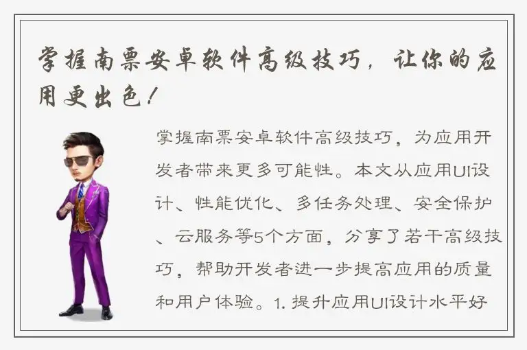 掌握南票安卓软件高级技巧，让你的应用更出色！