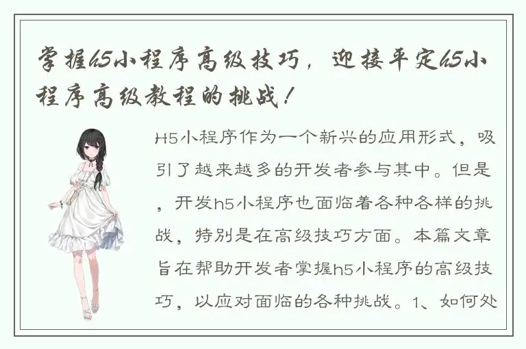掌握h5小程序高级技巧，迎接平定h5小程序高级教程的挑战！
