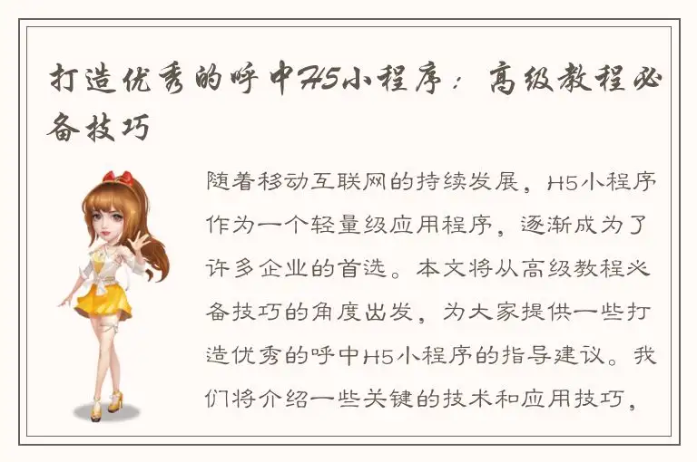 打造优秀的呼中H5小程序：高级教程必备技巧