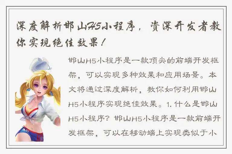 深度解析邯山H5小程序，资深开发者教你实现绝佳效果！