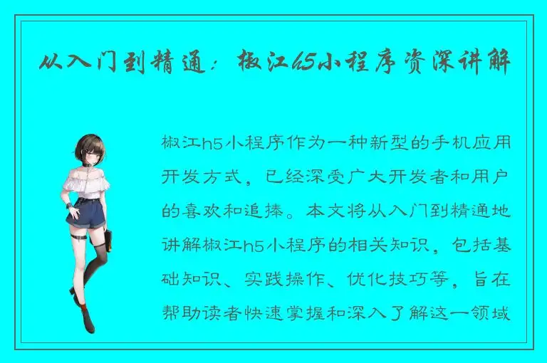 从入门到精通：椒江h5小程序资深讲解