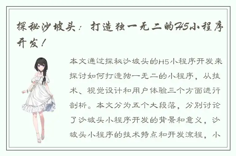 探秘沙坡头：打造独一无二的H5小程序开发！