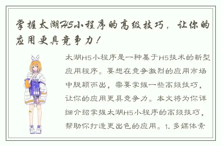掌握太湖H5小程序的高级技巧，让你的应用更具竞争力！