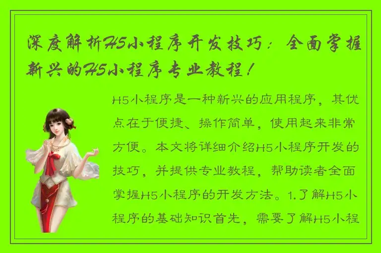 深度解析H5小程序开发技巧：全面掌握新兴的H5小程序专业教程！