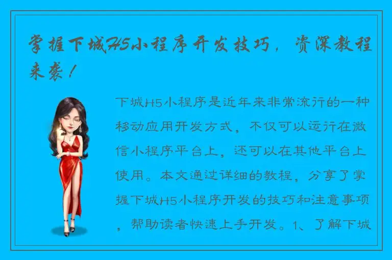 掌握下城H5小程序开发技巧，资深教程来袭！