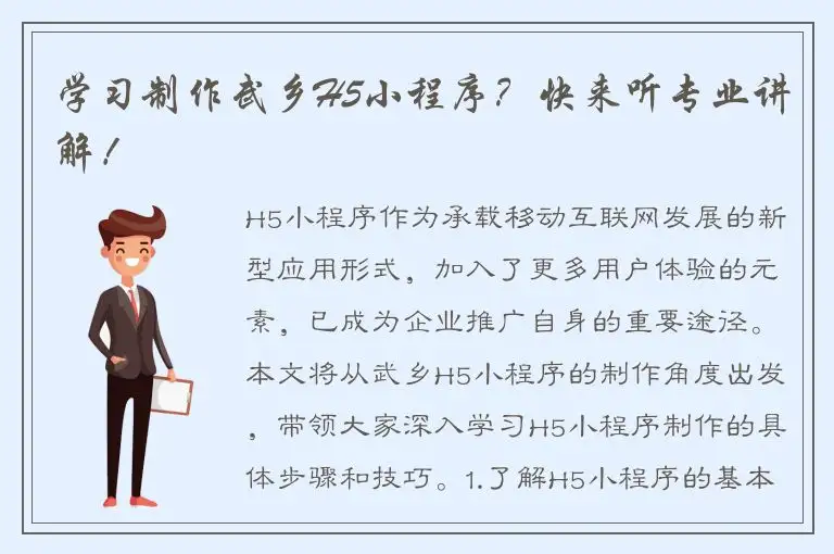 学习制作武乡H5小程序？快来听专业讲解！