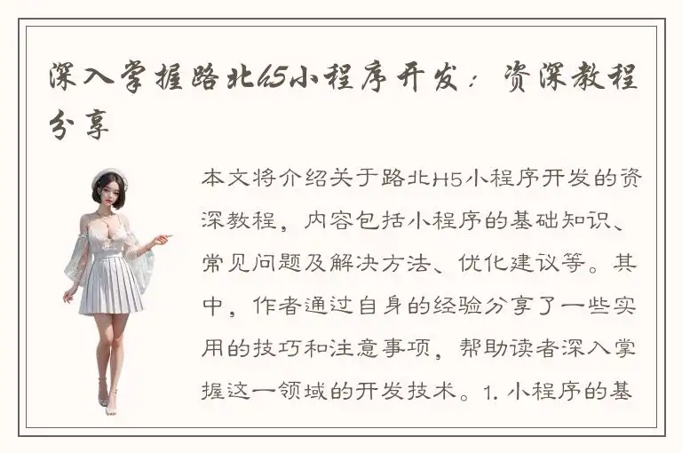 深入掌握路北h5小程序开发：资深教程分享