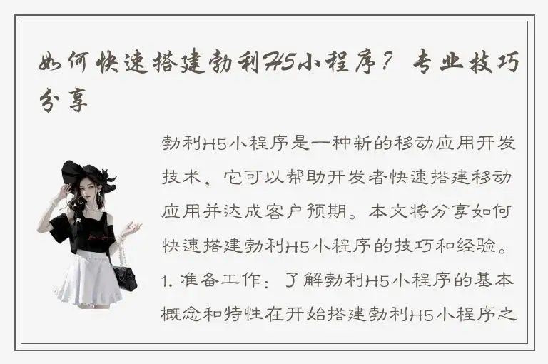 如何快速搭建勃利H5小程序？专业技巧分享