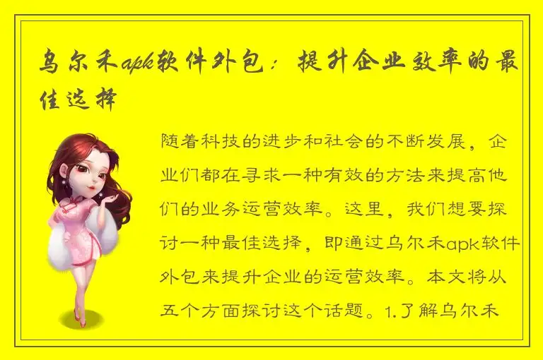 乌尔禾apk软件外包：提升企业效率的最佳选择