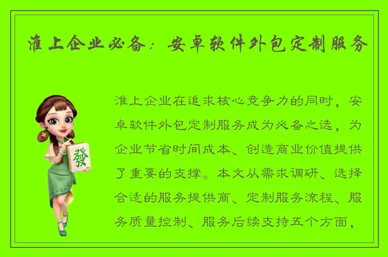 淮上企业必备：安卓软件外包定制服务