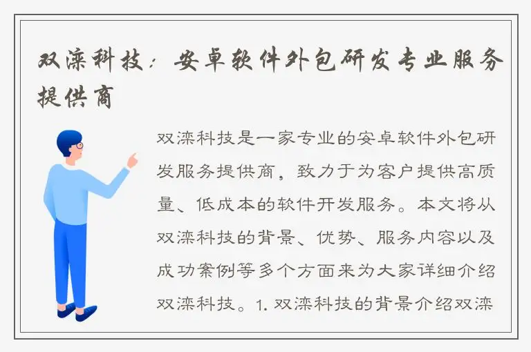 双滦科技：安卓软件外包研发专业服务提供商