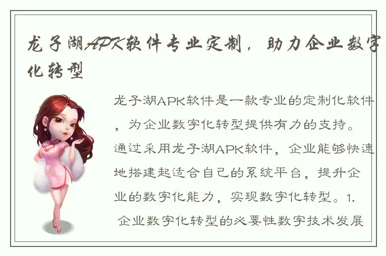 龙子湖APK软件专业定制，助力企业数字化转型