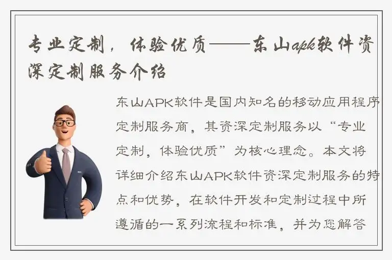 专业定制，体验优质——东山apk软件资深定制服务介绍