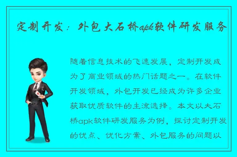 定制开发：外包大石桥apk软件研发服务