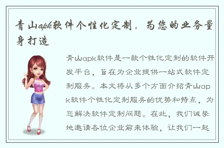 青山apk软件个性化定制，为您的业务量身打造
