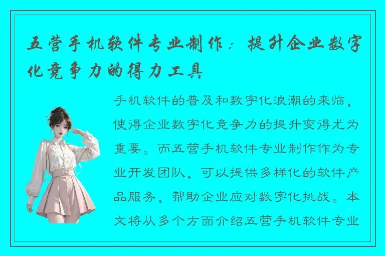 五营手机软件专业制作：提升企业数字化竞争力的得力工具