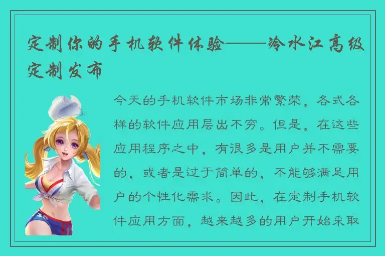 定制你的手机软件体验——冷水江高级定制发布