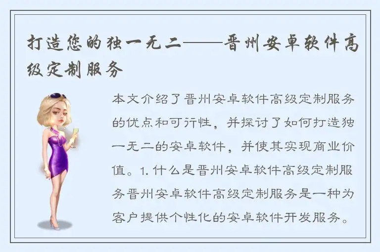 打造您的独一无二——晋州安卓软件高级定制服务