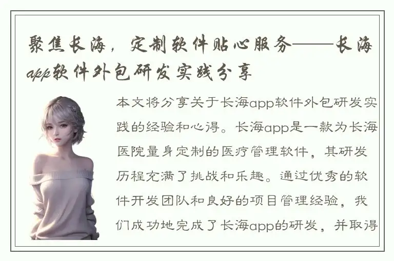 聚焦长海，定制软件贴心服务——长海app软件外包研发实践分享