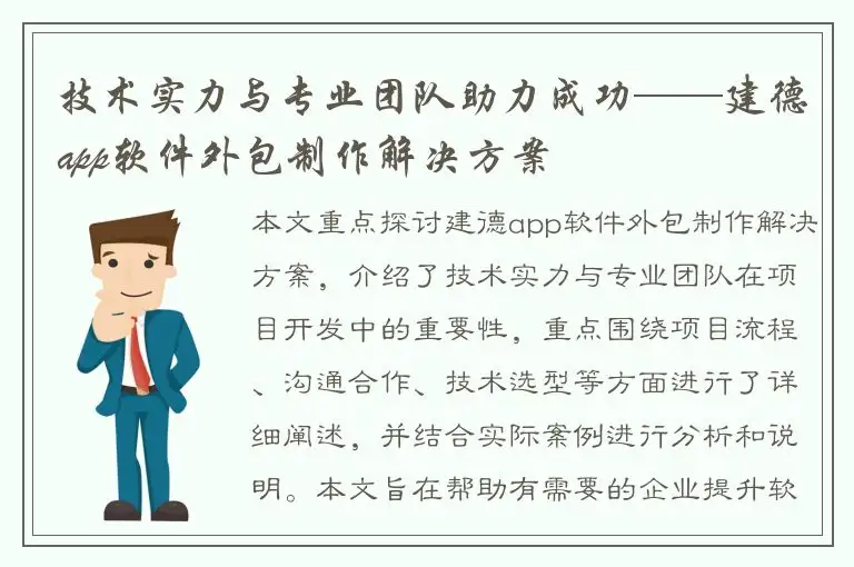 技术实力与专业团队助力成功——建德app软件外包制作解决方案