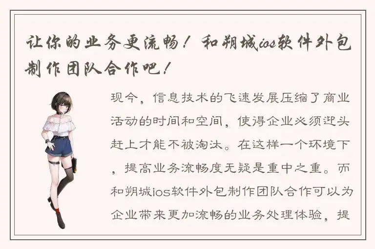 让你的业务更流畅！和朔城ios软件外包制作团队合作吧！