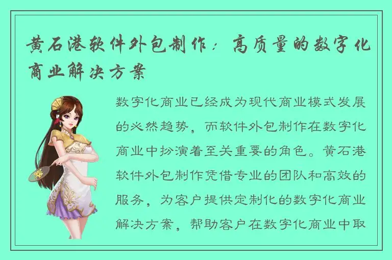 黄石港软件外包制作：高质量的数字化商业解决方案