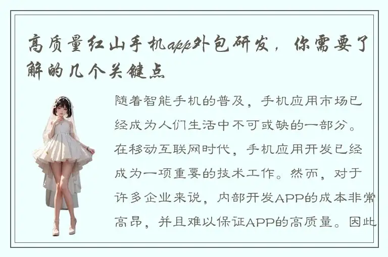 高质量红山手机app外包研发，你需要了解的几个关键点