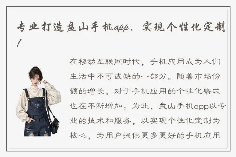 专业打造盘山手机app，实现个性化定制！