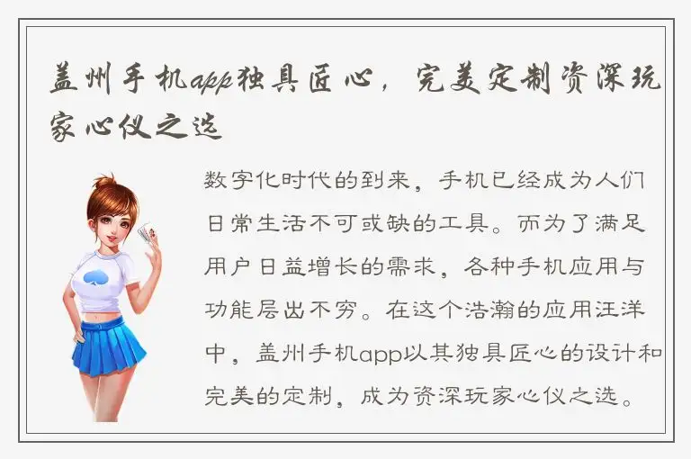 盖州手机app独具匠心，完美定制资深玩家心仪之选