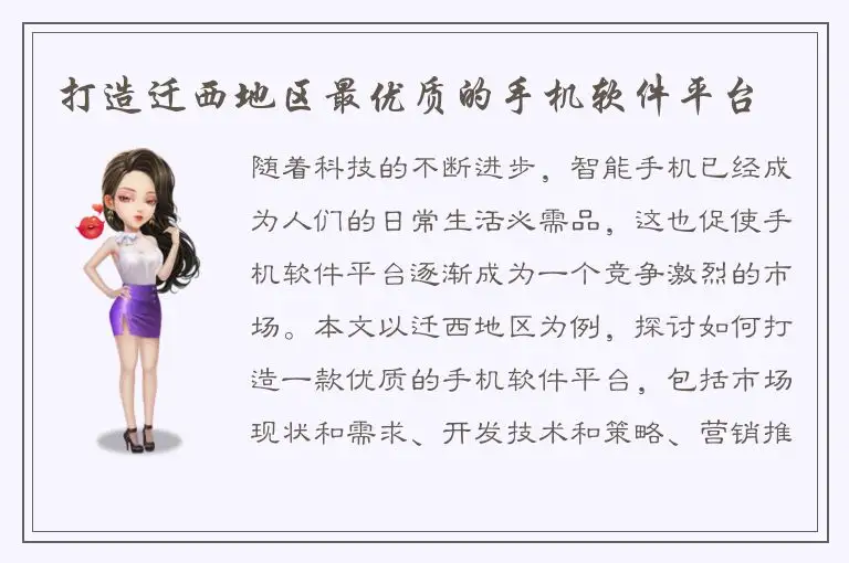 打造迁西地区最优质的手机软件平台