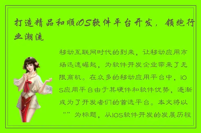 打造精品和顺iOS软件平台开发，领跑行业潮流