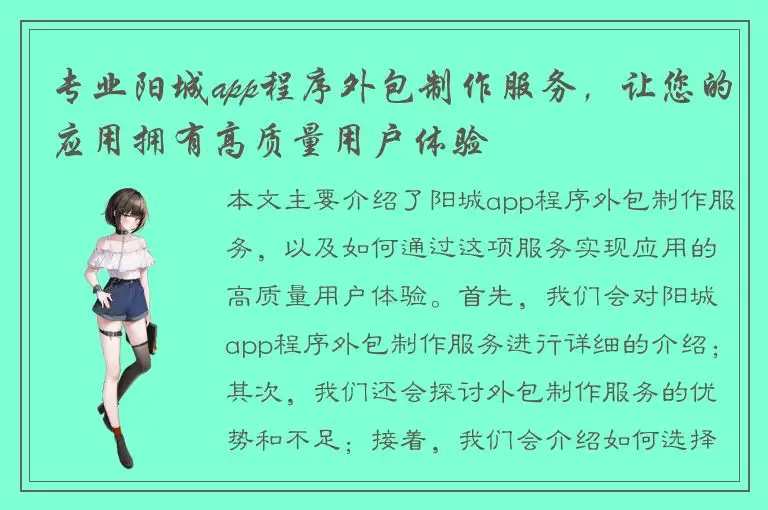 专业阳城app程序外包制作服务，让您的应用拥有高质量用户体验