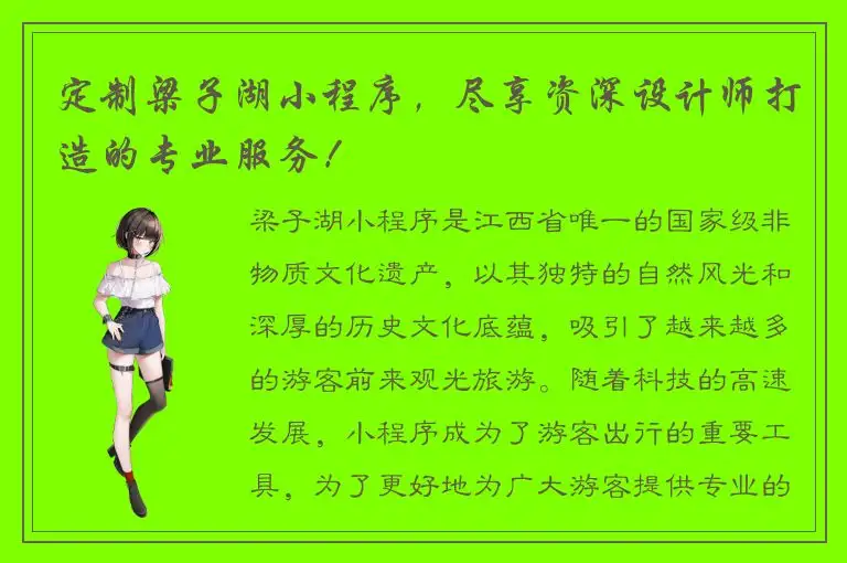 定制梁子湖小程序，尽享资深设计师打造的专业服务！