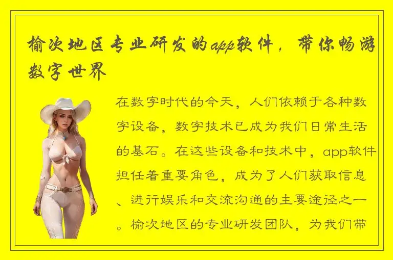 榆次地区专业研发的app软件，带你畅游数字世界